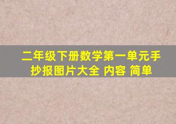 二年级下册数学第一单元手抄报图片大全 内容 简单